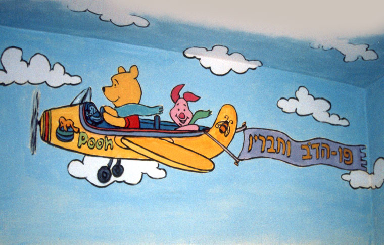 ציור קיר פו הדוב עם חזרזיר במטוס