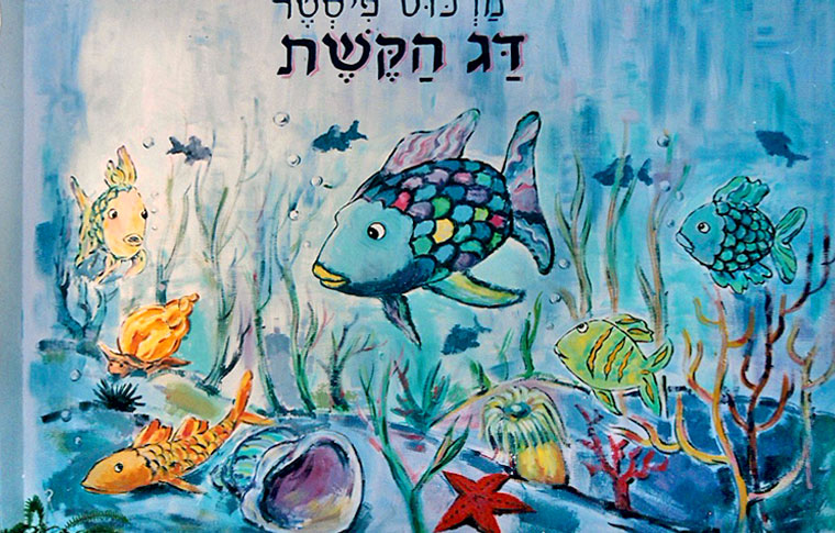 ציורי קיר דג הקשת לגן ילדים